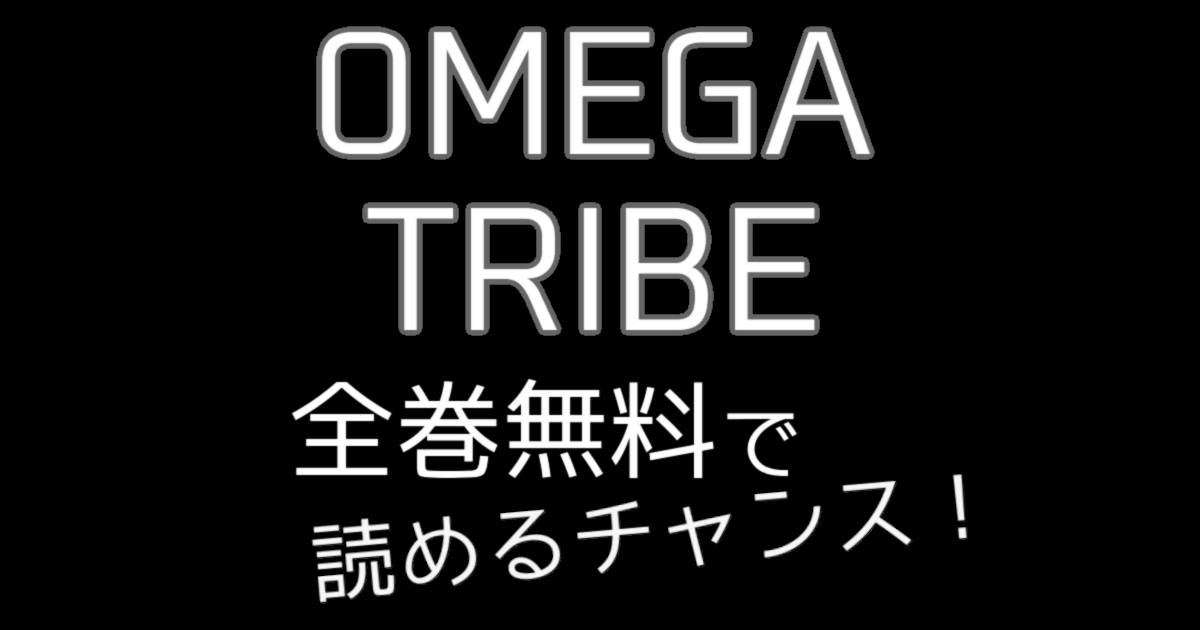 終了 イッキ読み Omega Tribeが全巻無料 読まない奴は 納豆そば だ 人生あと30cm